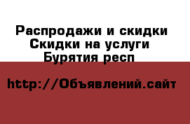 Распродажи и скидки Скидки на услуги. Бурятия респ.